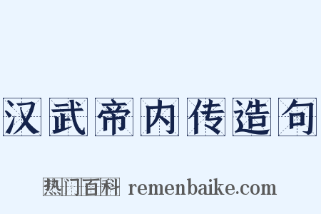 汉武帝内传造句是什么意思的图片